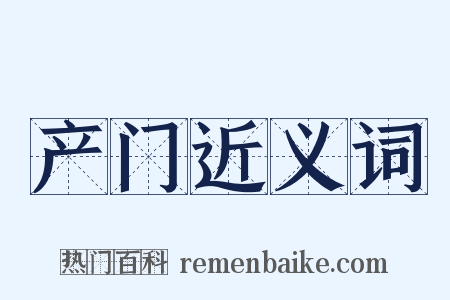 产门近义词是什么意思的图片
